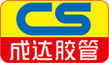 成達膠管